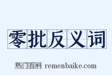 零批反义词是什么意思的图片